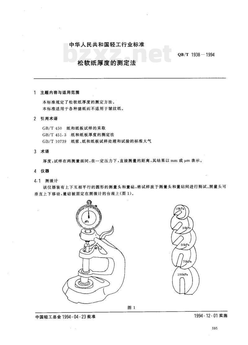 QB/T 1938—1994 松软纸厚度的测定法