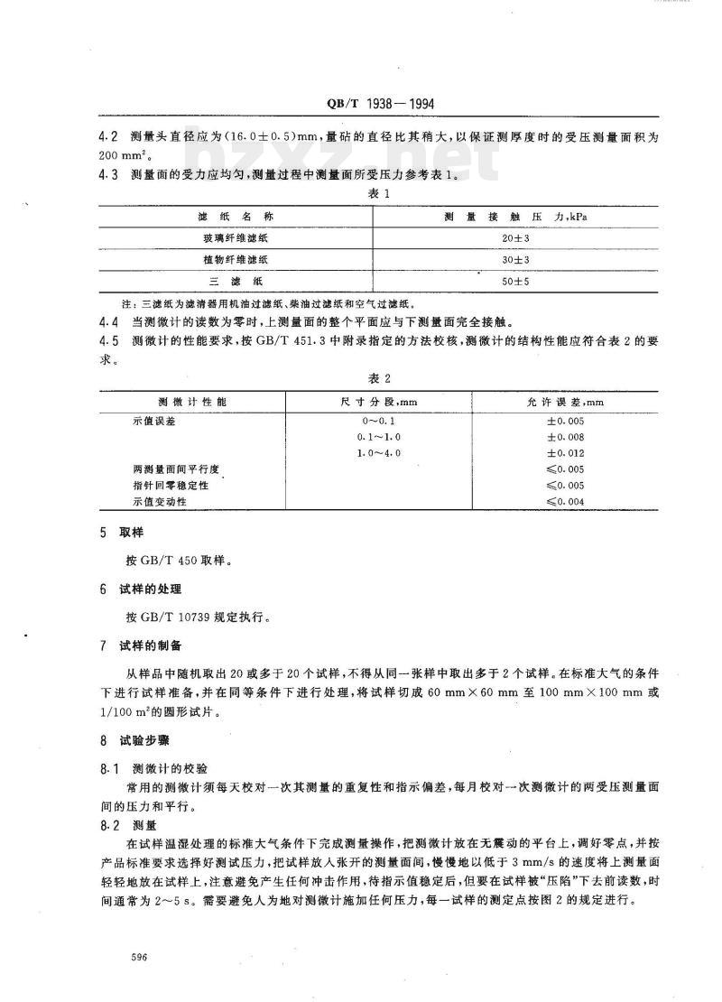 QB/T 1938—1994 松软纸厚度的测定法