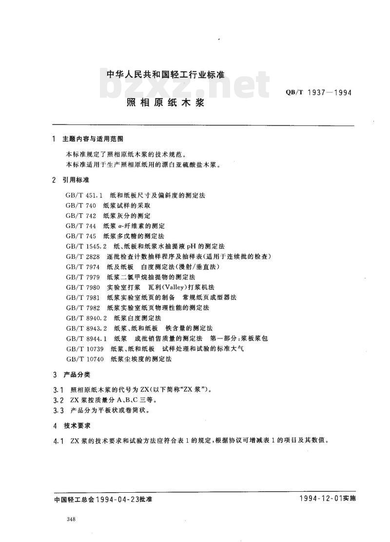 QB/T 1937—1994 照相原纸木浆