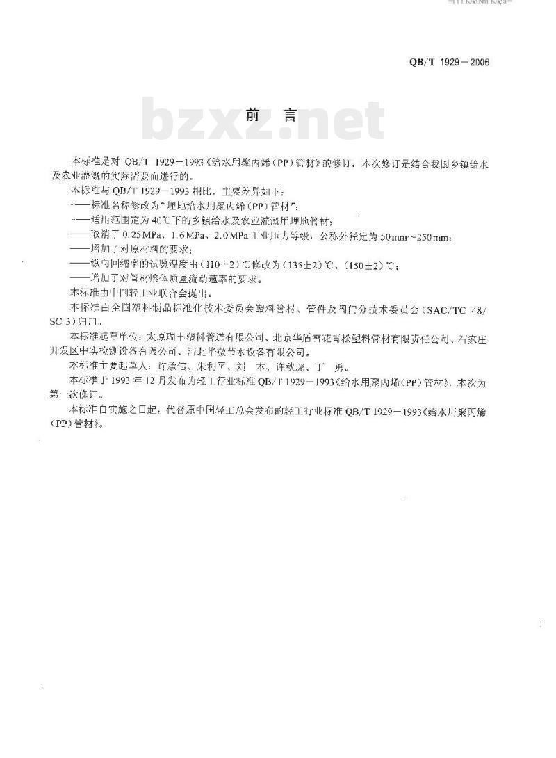 QB/T 1929—2006 埋地给水用聚丙烯（PP）管材