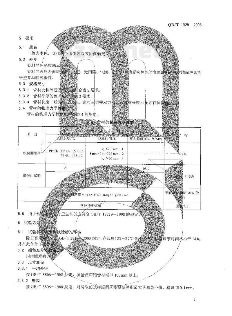 QB/T 1929—2006 埋地给水用聚丙烯（PP）管材