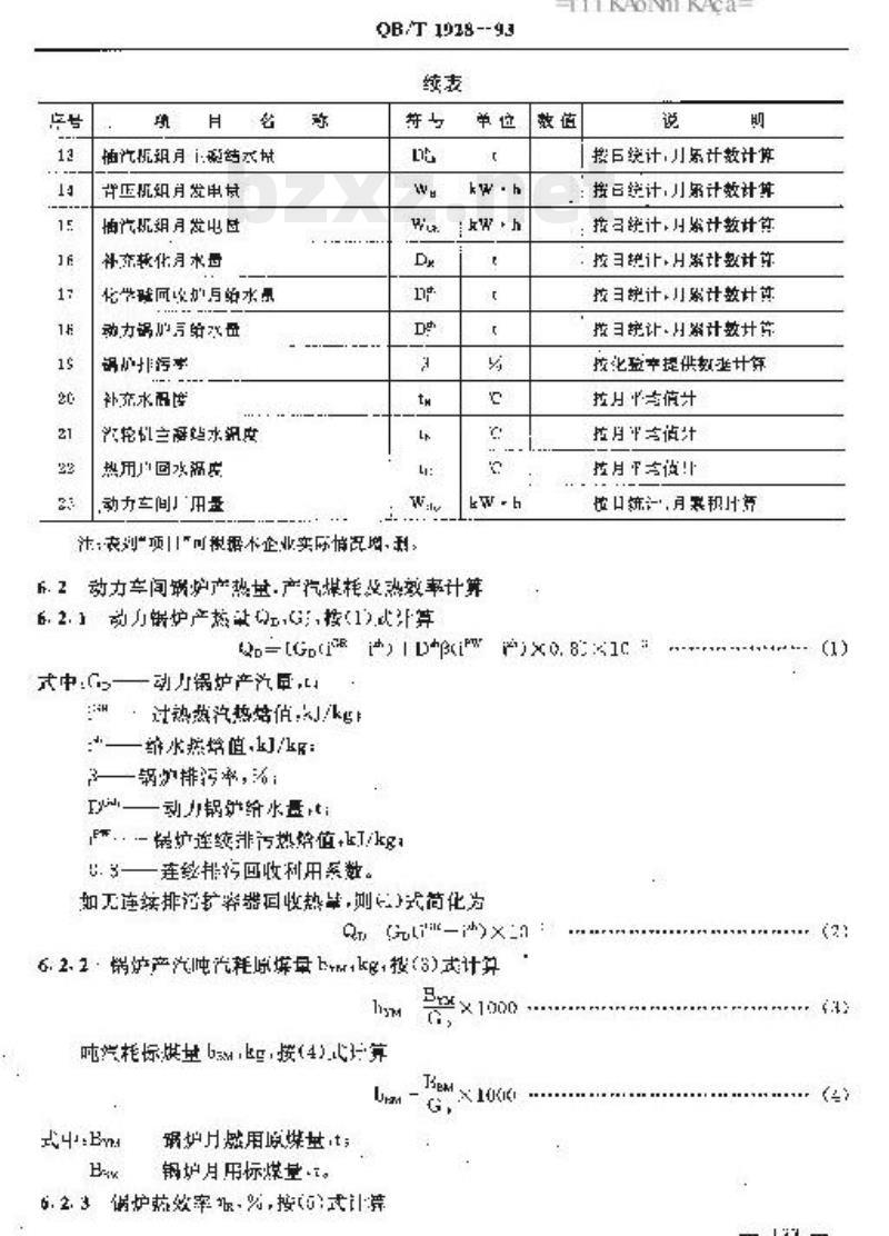 QB/T 1928一1993 制浆造纸企业自备热电站发电和供热煤耗计算细则