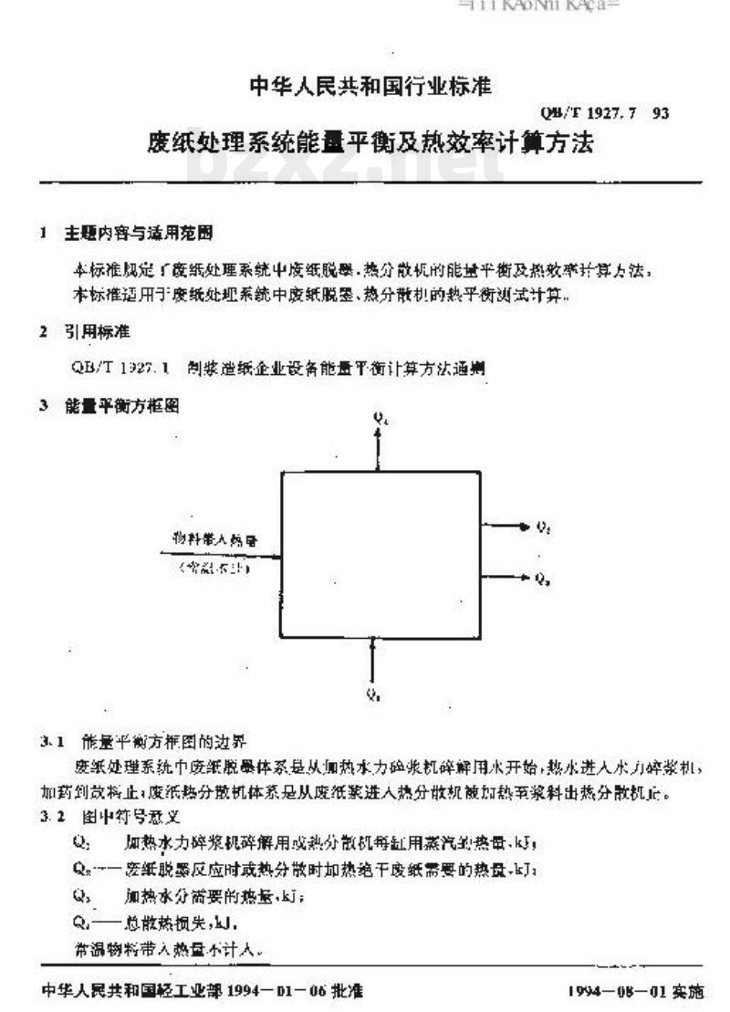 QB/T 1927.7-1993 废纸处理系统能量平衡及热效率计算方法