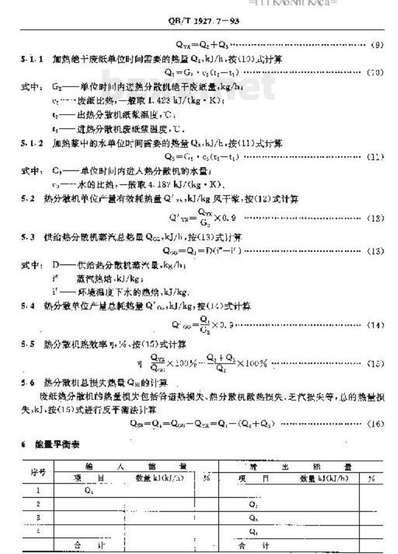 QB/T 1927.7-1993 废纸处理系统能量平衡及热效率计算方法