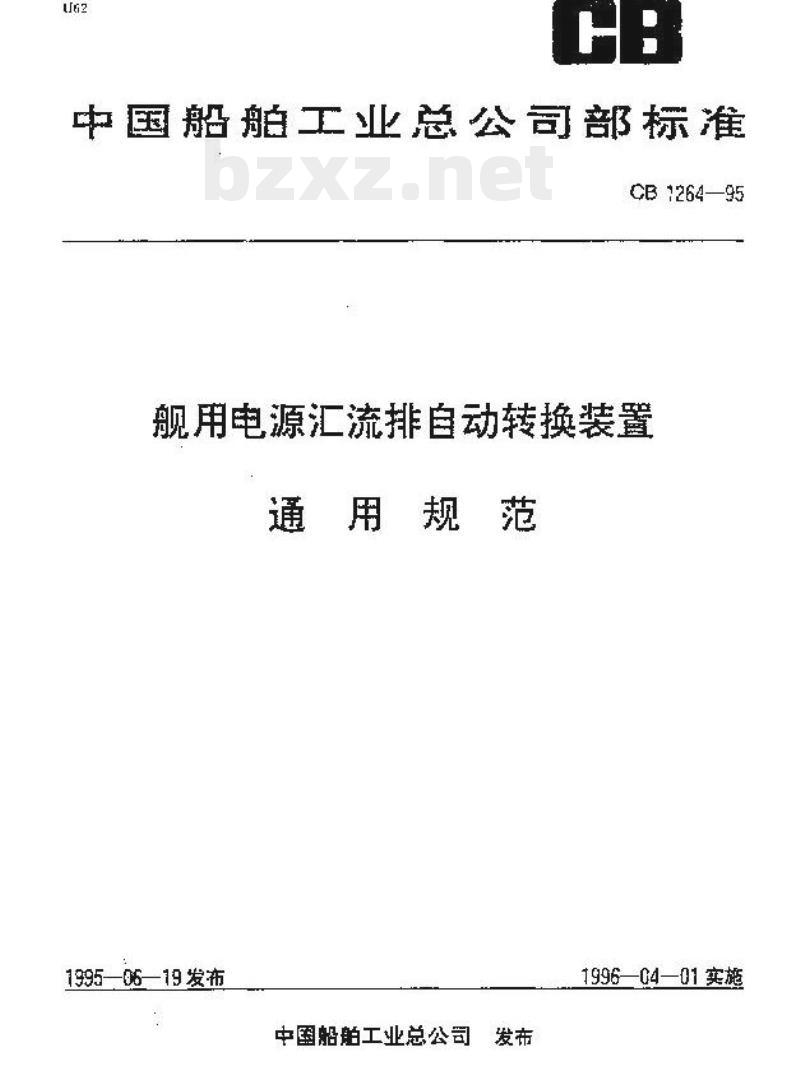 CB 1264-95 舰用电源汇流排自动转换装置通用规范