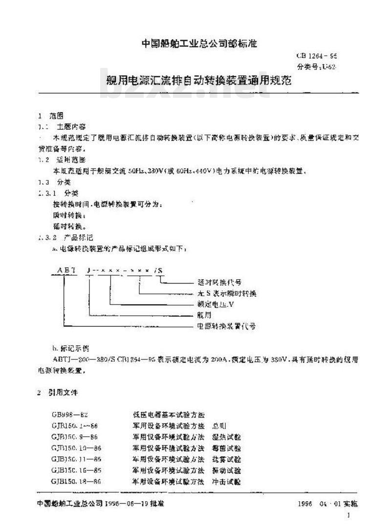 CB 1264-95 舰用电源汇流排自动转换装置通用规范