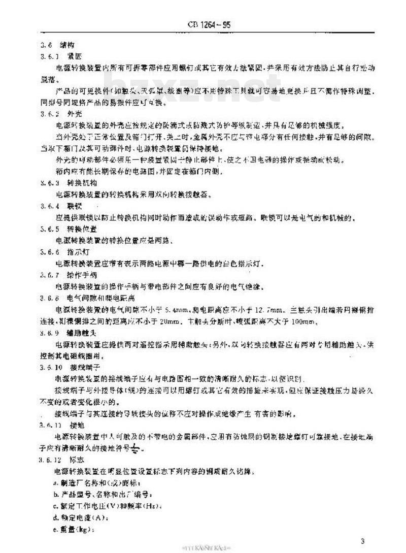 CB 1264-95 舰用电源汇流排自动转换装置通用规范