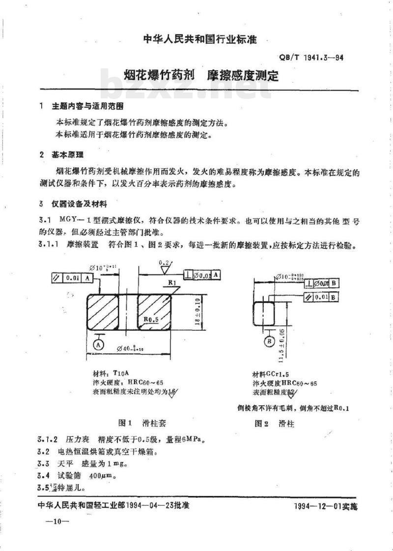 QB/T 1941.3一1994 烟花爆竹药剂摩擦感度测定