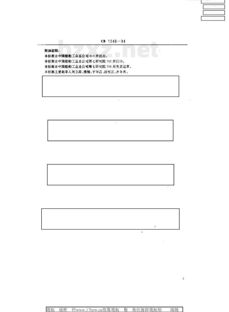 CB 1248-94 舰船射频辐射危害标志