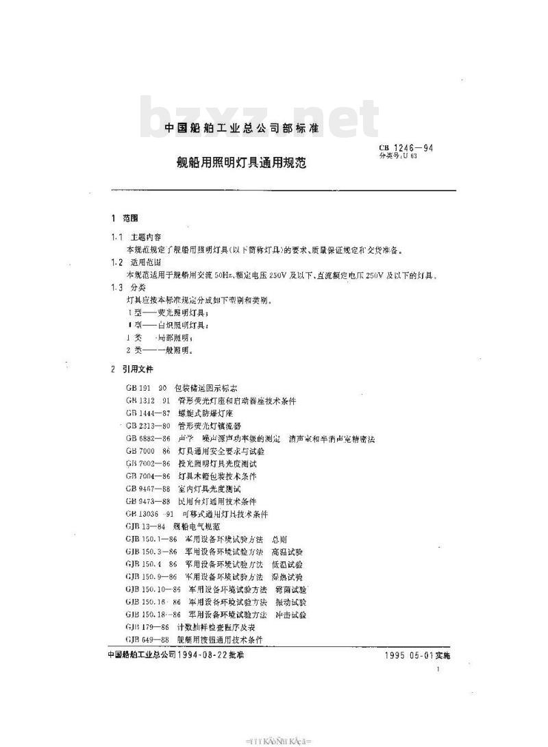 CB 1246-94 舰船用照明灯具通用规范