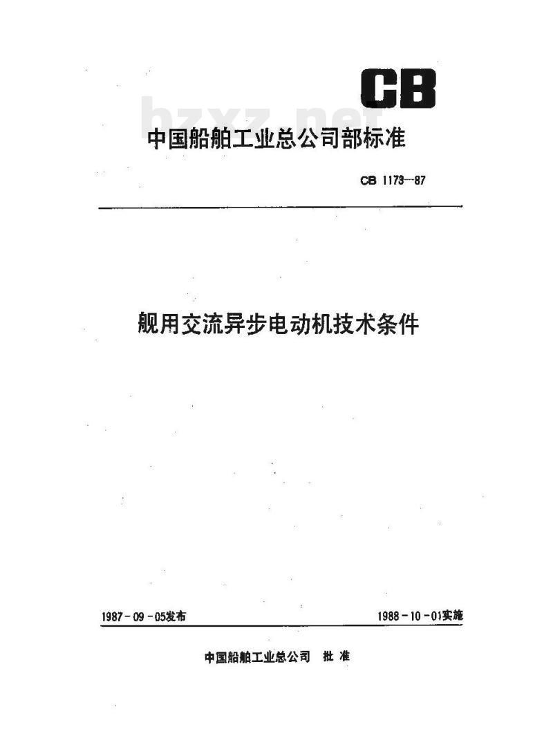 CB 1173-87 舰用交流异步电动机技术条件