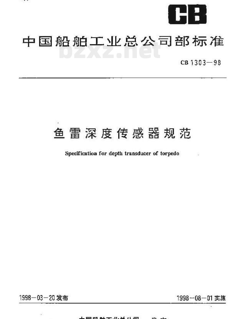 CB 1303-98 鱼雷深度传感器规范