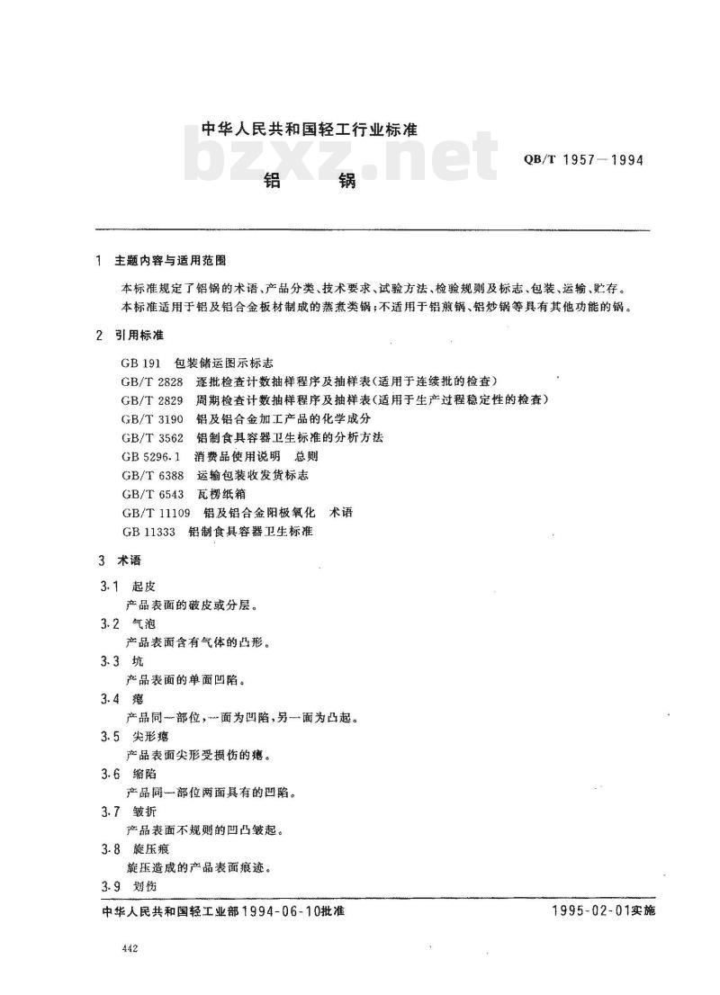 QB/T 1957—1994 铝锅