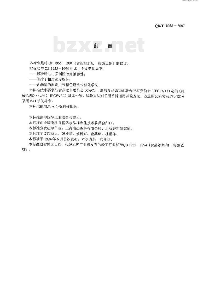 QB/T 1955—2007 食品添加剂庚酸乙酯