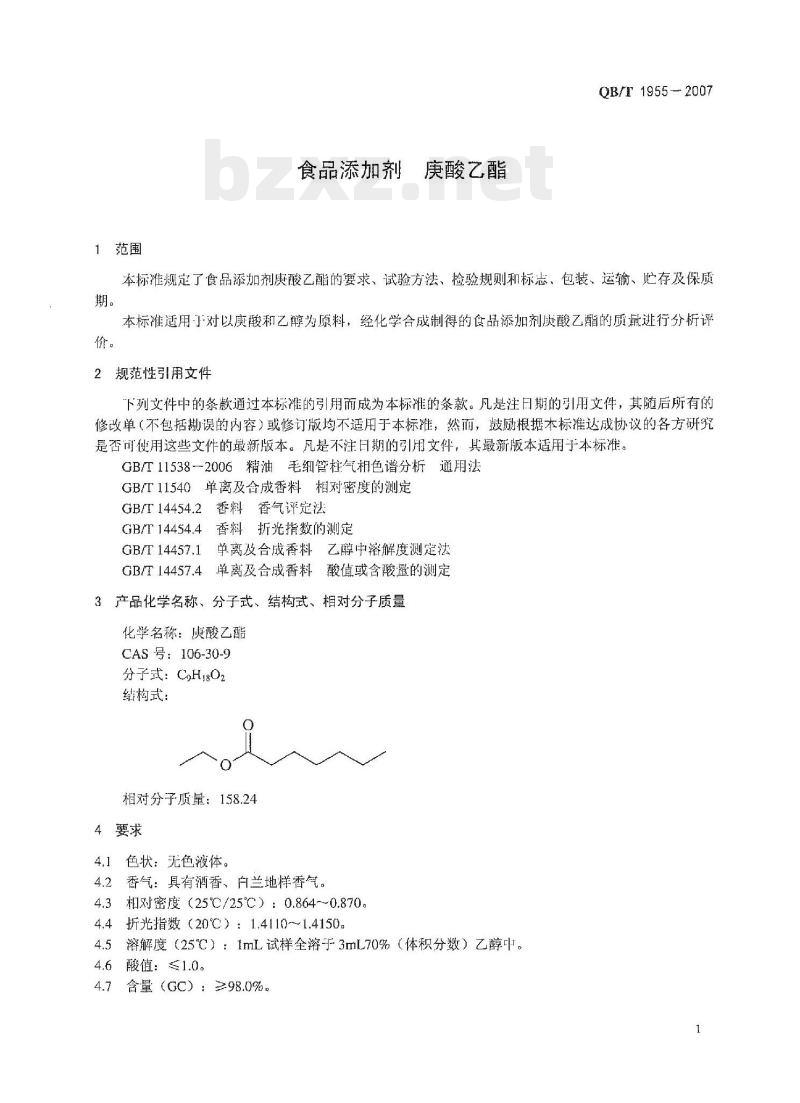 QB/T 1955—2007 食品添加剂庚酸乙酯