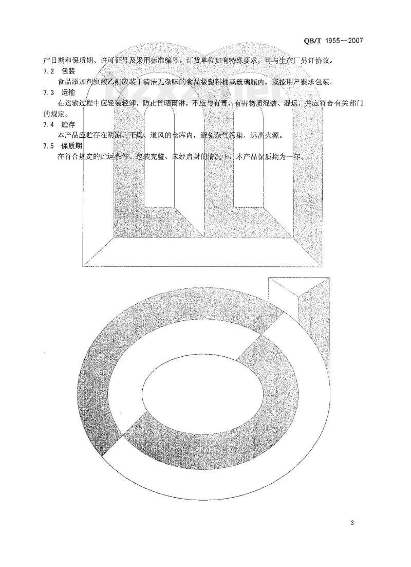 QB/T 1955—2007 食品添加剂庚酸乙酯