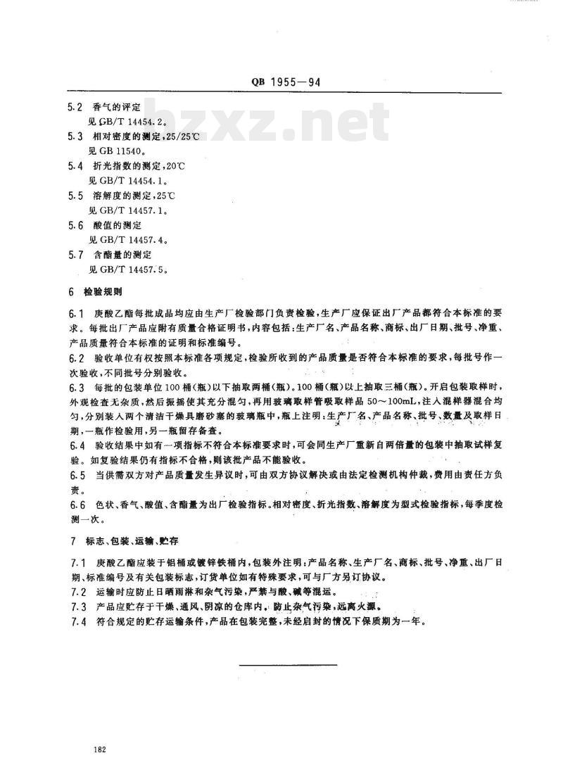 QB 1955—1994 食品添加剂庚酸乙酯