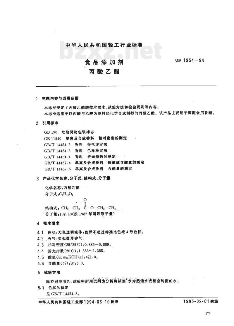 QB 1954-1994 食品添加剂丙酸乙酯