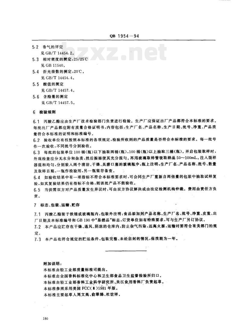 QB 1954-1994 食品添加剂丙酸乙酯