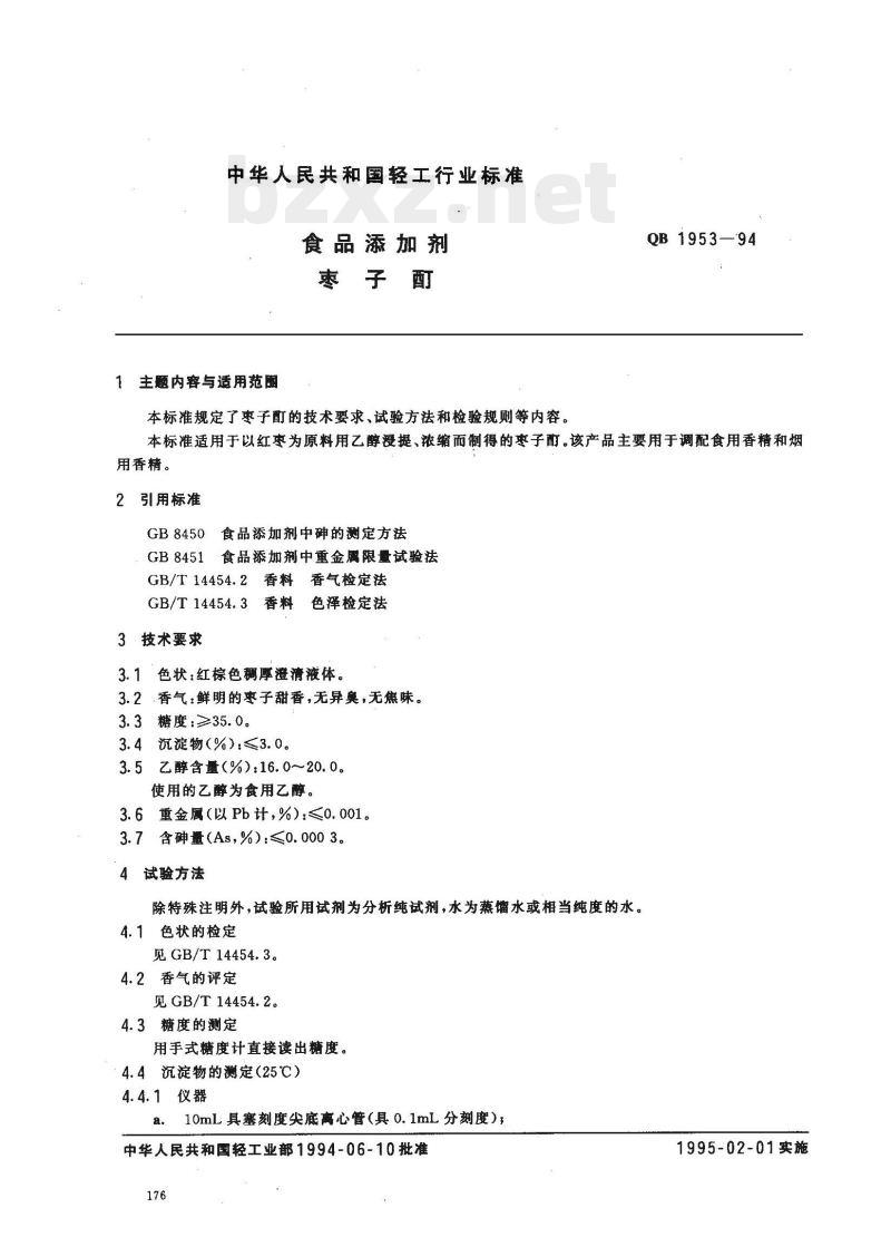QB 1953—1994 食品添加剂枣子酊