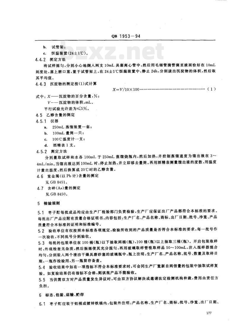 QB 1953—1994 食品添加剂枣子酊
