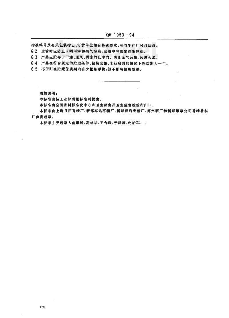 QB 1953—1994 食品添加剂枣子酊