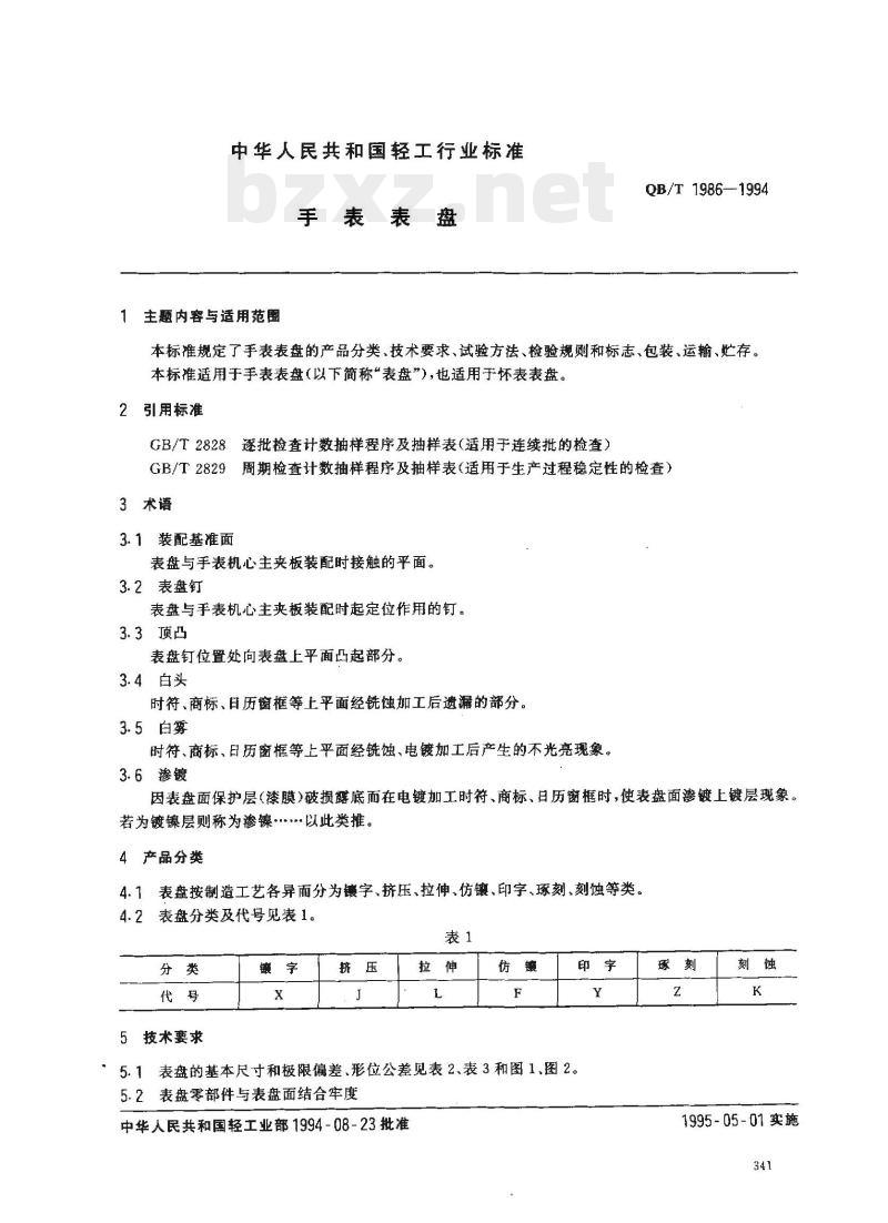 QB/T 1986—1994 手表表盘