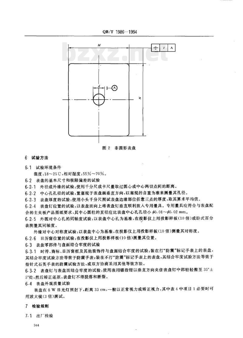 QB/T 1986—1994 手表表盘