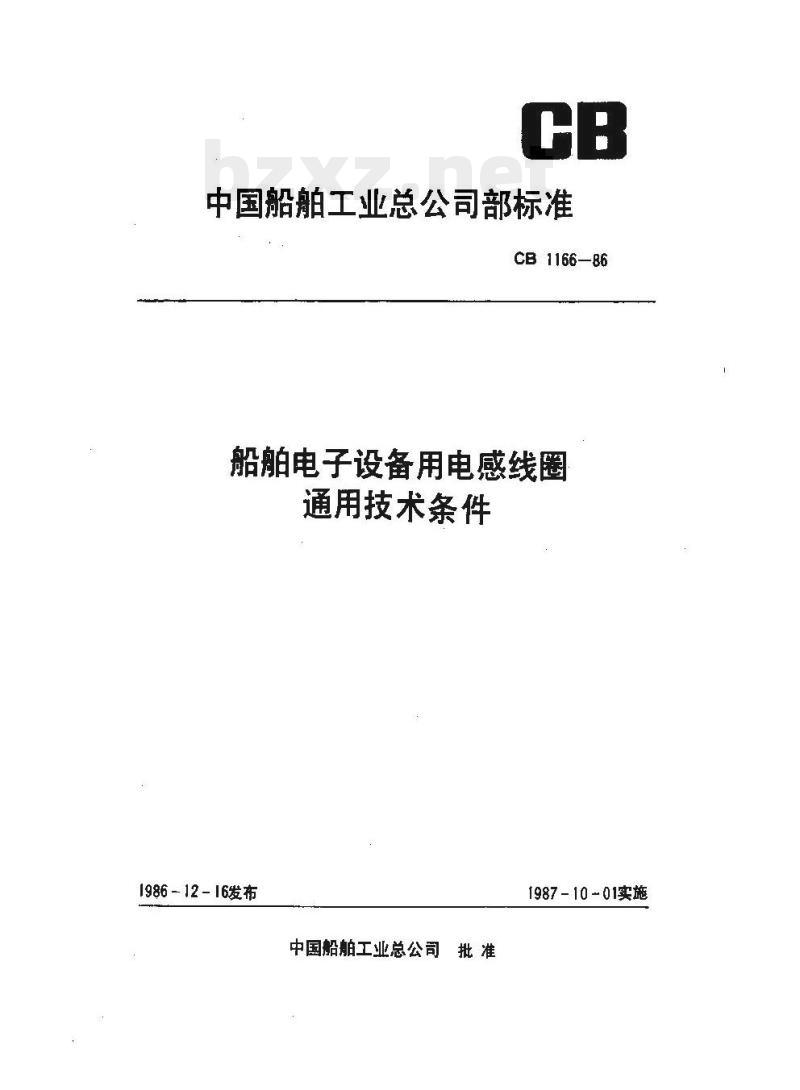 CB 1166-86 船舶电子设备用电感线圈通用技术条件