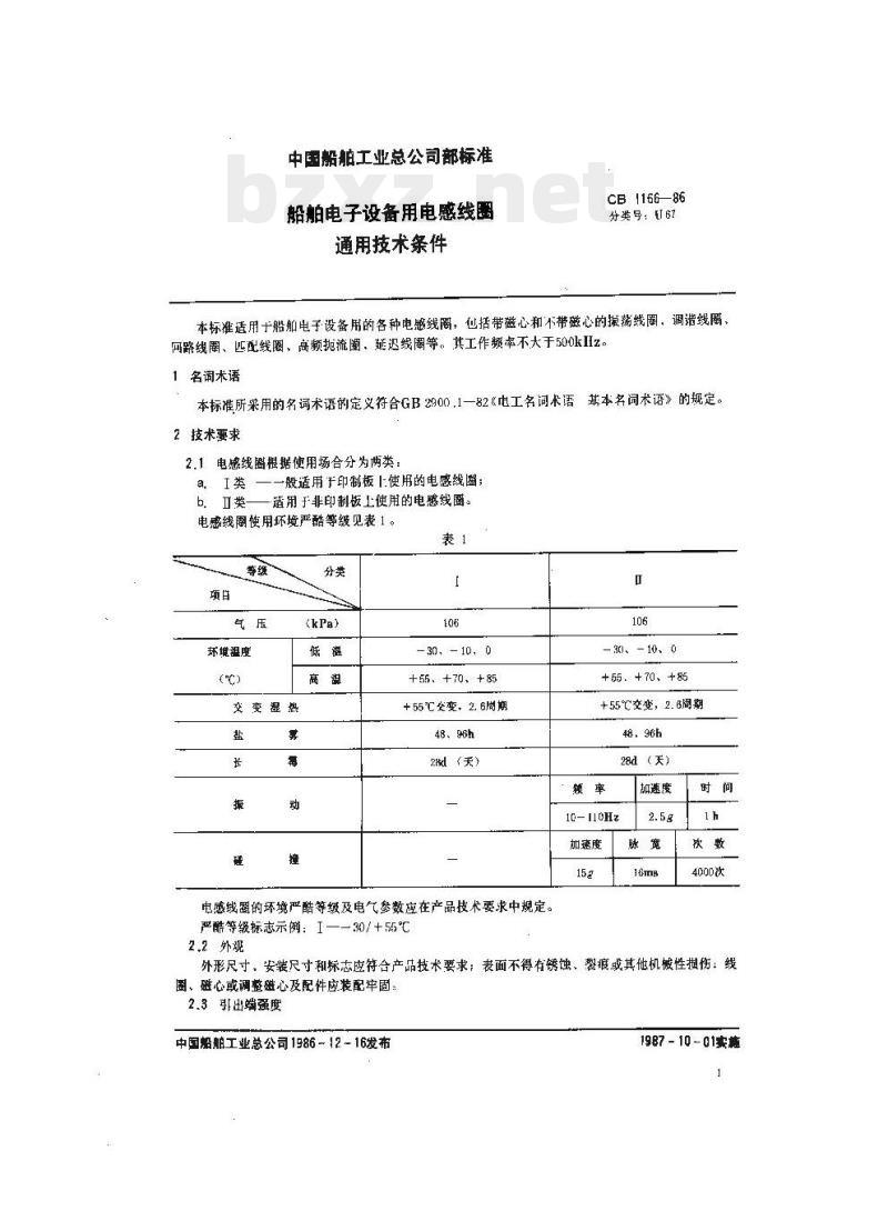 CB 1166-86 船舶电子设备用电感线圈通用技术条件
