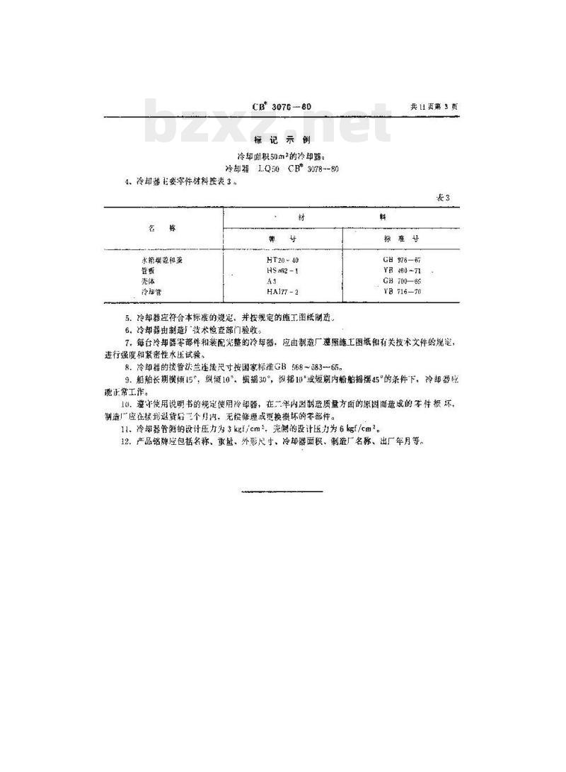 CB 3078-80 光管式冷却器
