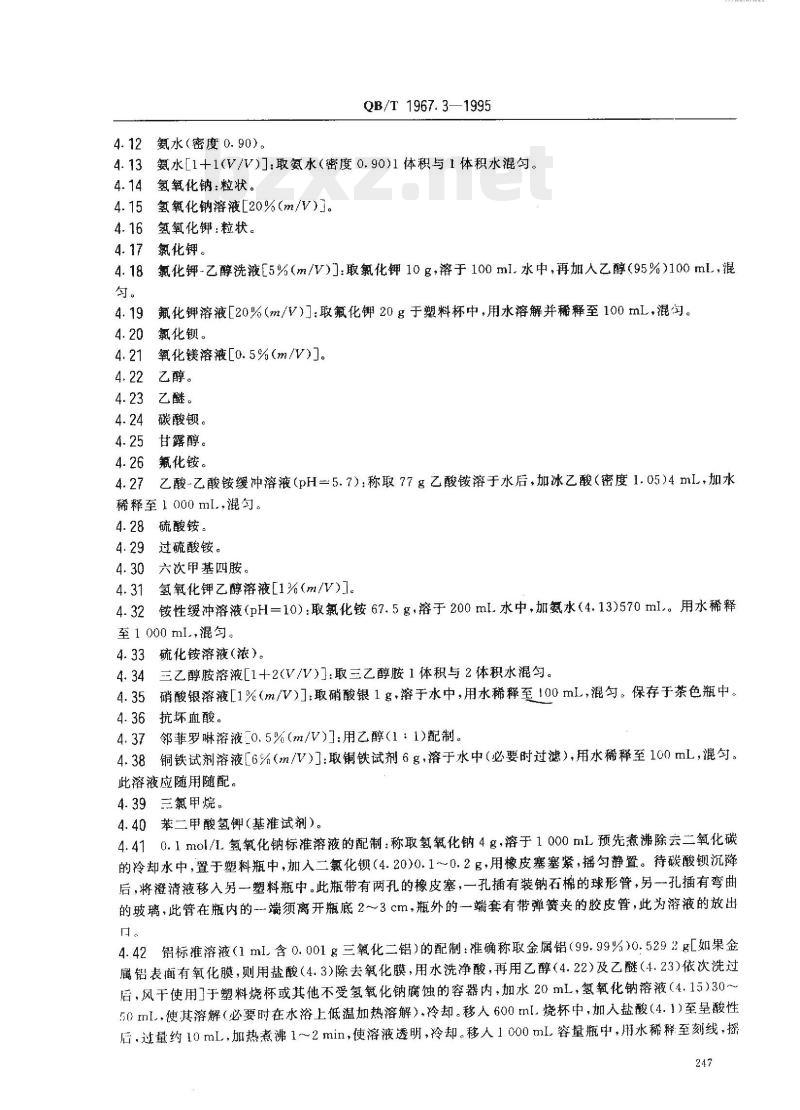 QB/T 1967.3-1995 白色类陶瓷颜料化学分析方法