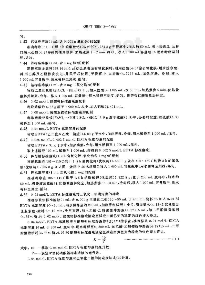 QB/T 1967.3-1995 白色类陶瓷颜料化学分析方法