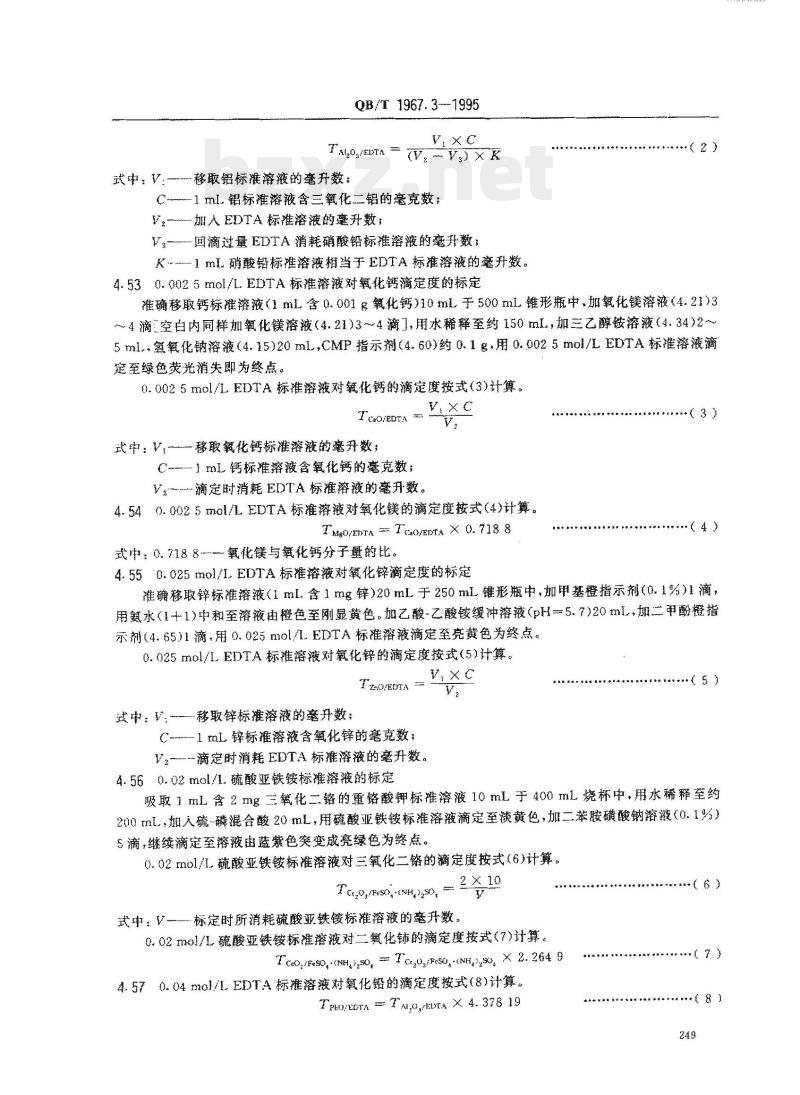 QB/T 1967.3-1995 白色类陶瓷颜料化学分析方法