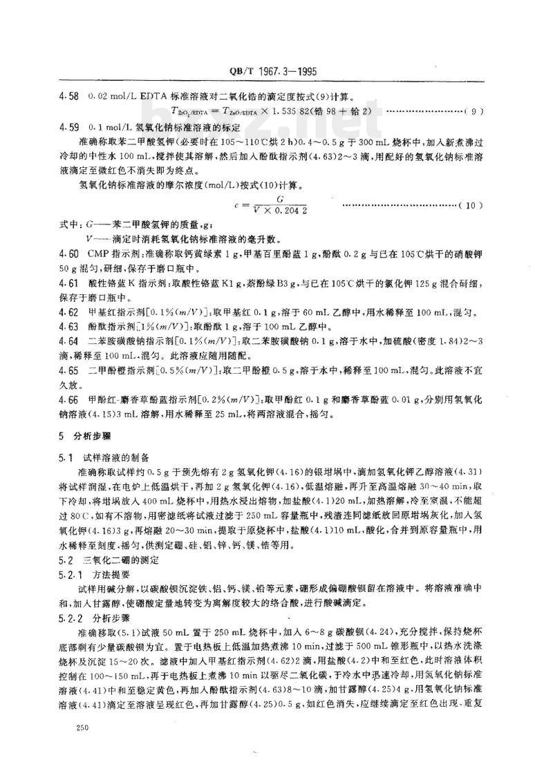 QB/T 1967.3-1995 白色类陶瓷颜料化学分析方法