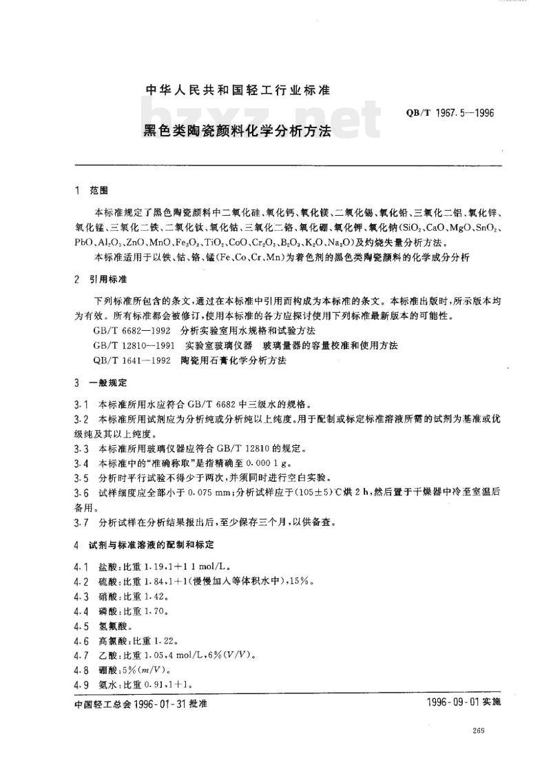QB/T 1967.5-1996 色类陶瓷颜料化学分析方法