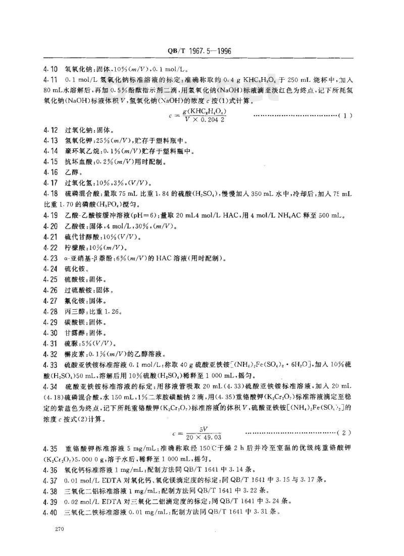 QB/T 1967.5-1996 色类陶瓷颜料化学分析方法