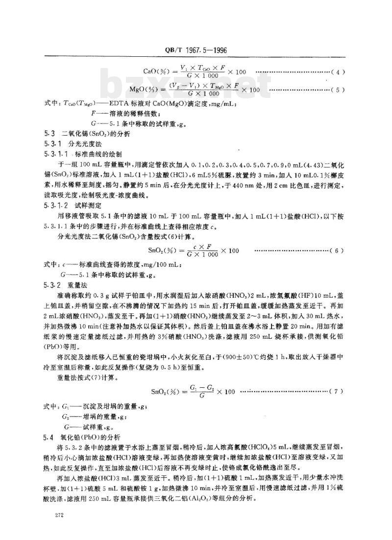 QB/T 1967.5-1996 色类陶瓷颜料化学分析方法