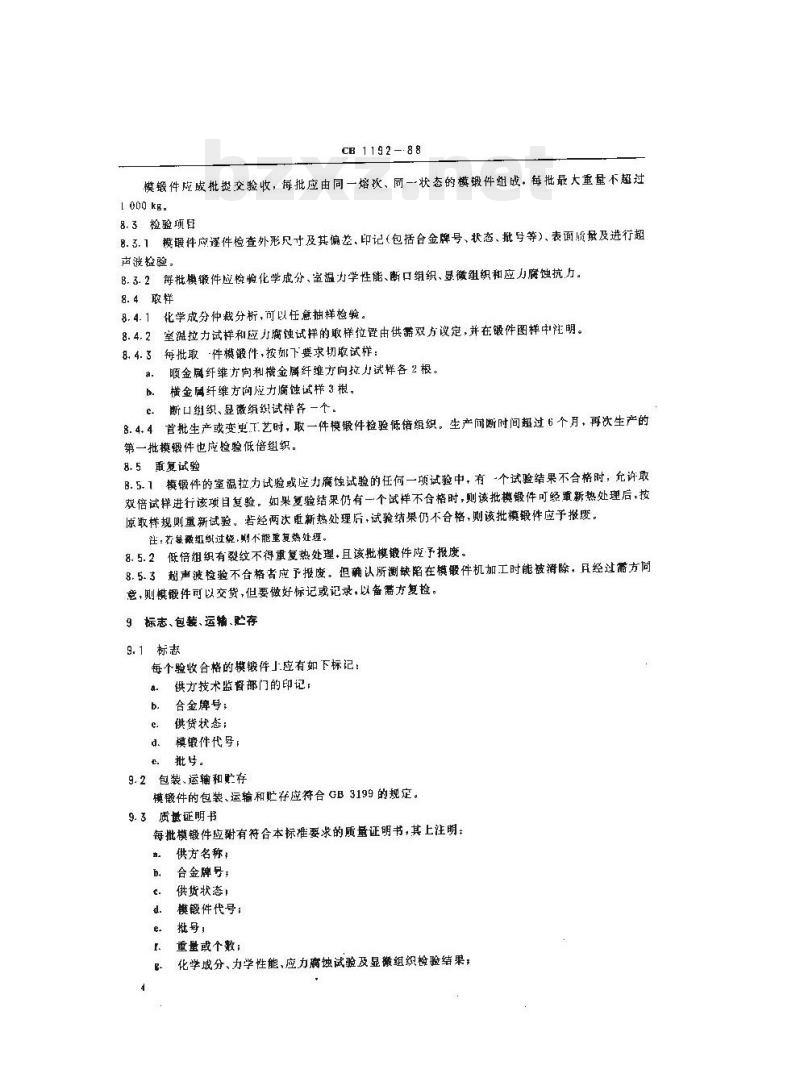 CB 1192-88 SB211壳体用919铝合金模锻件
