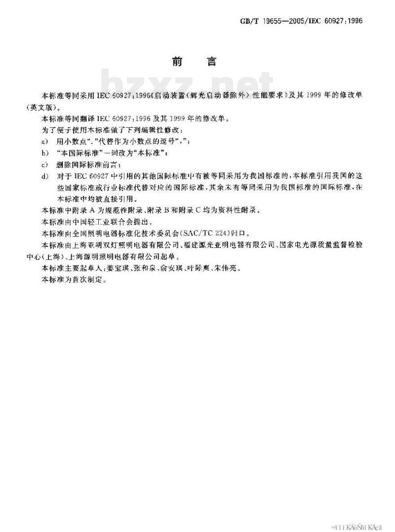 GB/T 19655-2005 灯用附件启动装置(辉光启动器除外)性能要求第1篇通用要求