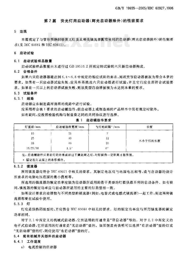 GB/T 19655-2005 灯用附件启动装置(辉光启动器除外)性能要求第1篇通用要求