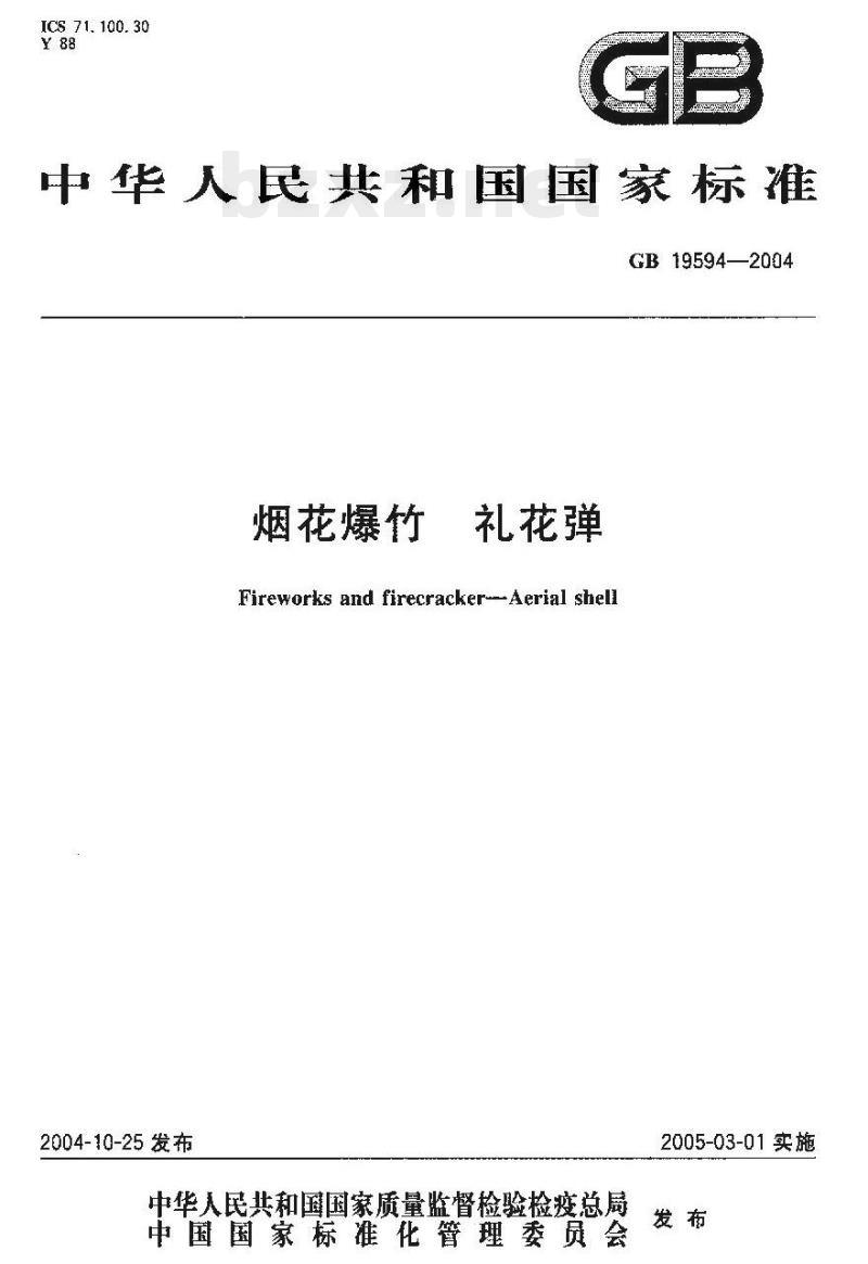 GB 19594—2004 烟花爆竹礼花弹
