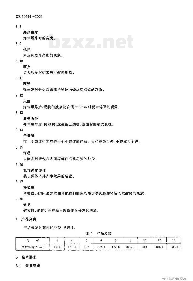 GB 19594—2004 烟花爆竹礼花弹