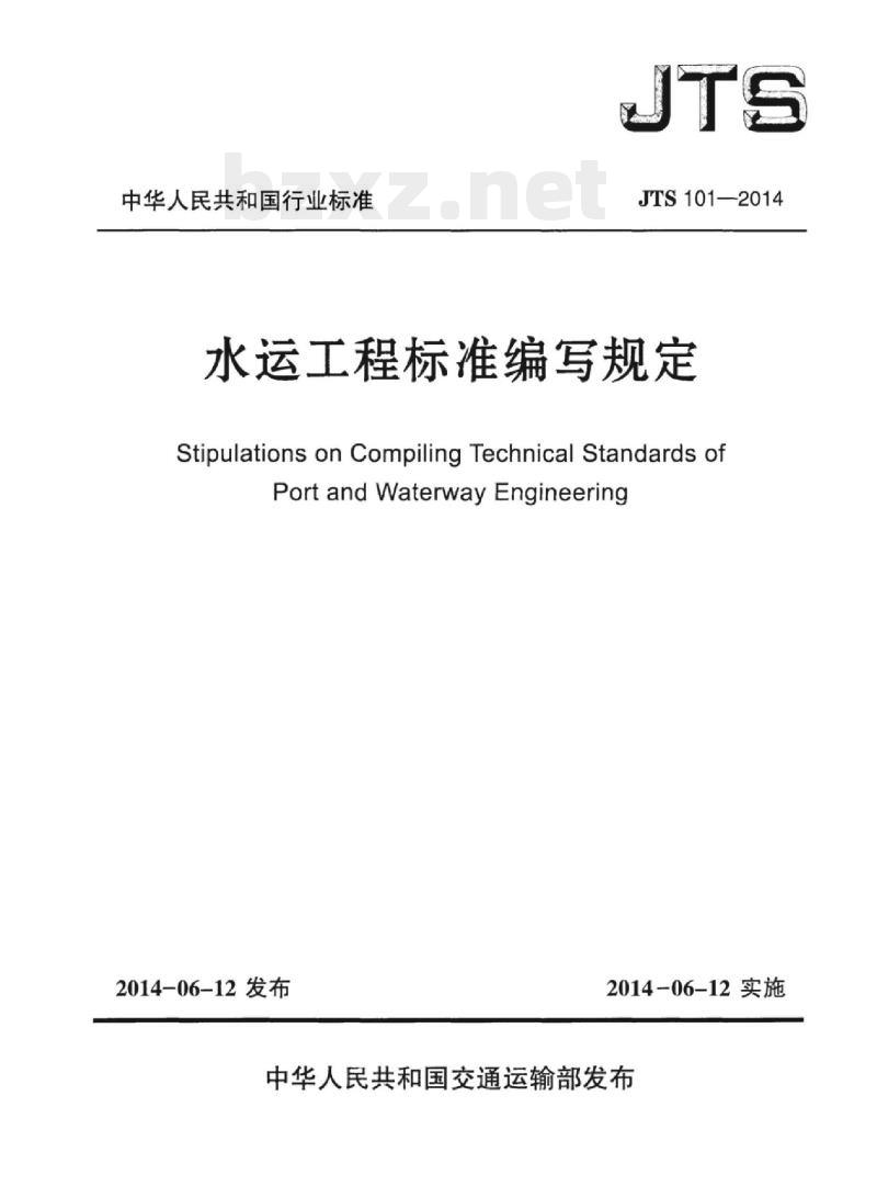 JTS 101-2014 水运工程标准编写规定