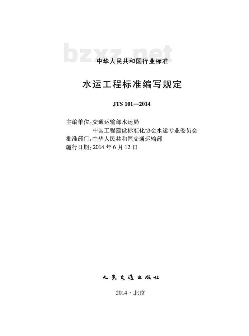 JTS 101-2014 水运工程标准编写规定