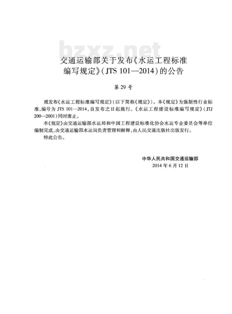 JTS 101-2014 水运工程标准编写规定