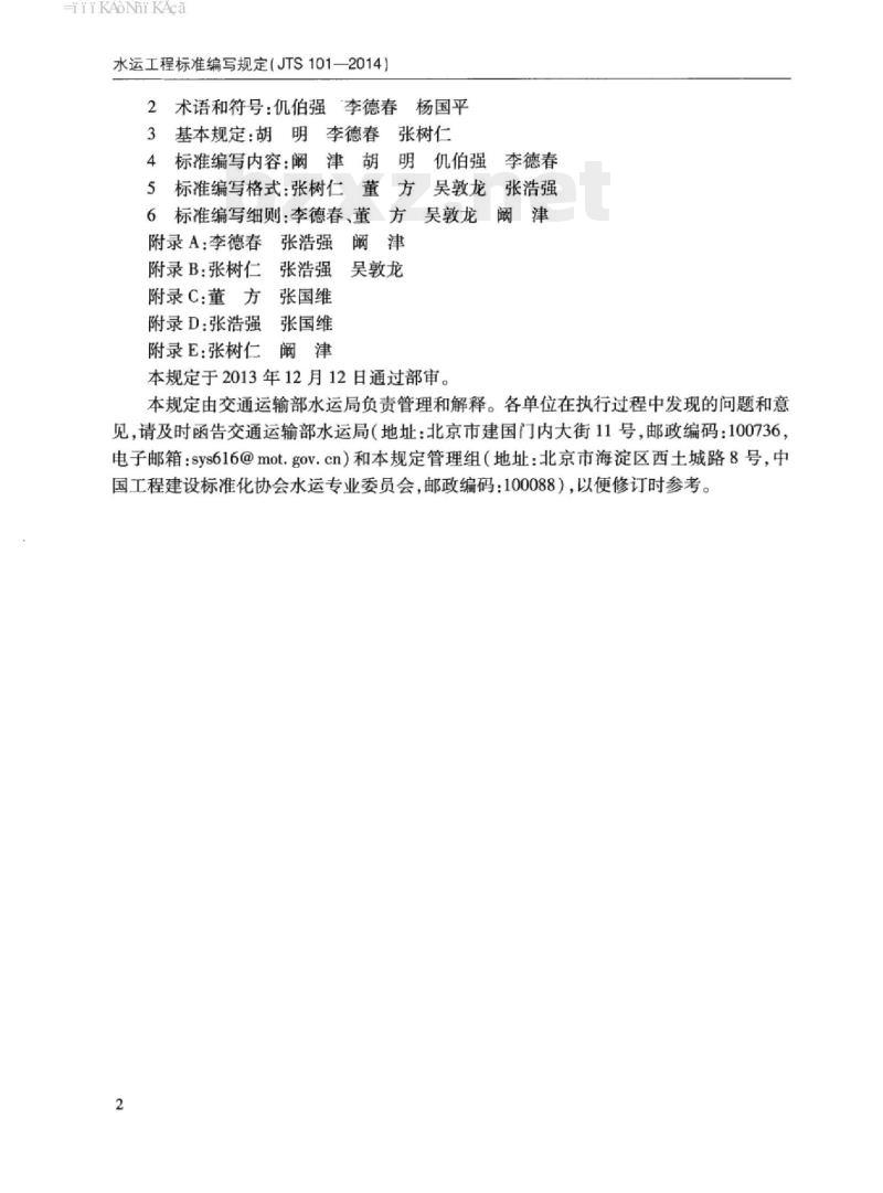 JTS 101-2014 水运工程标准编写规定