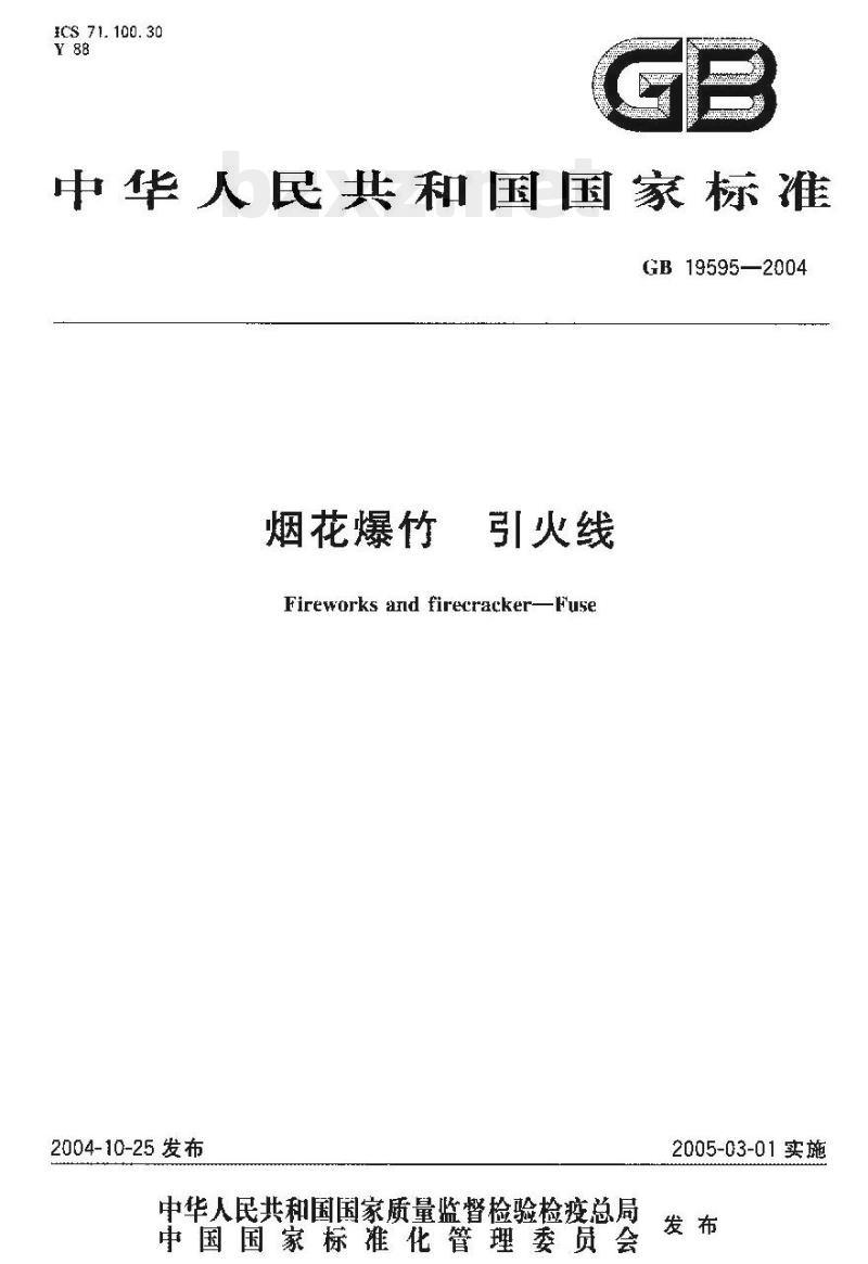 GB 19595-2004 烟花爆竹引火线