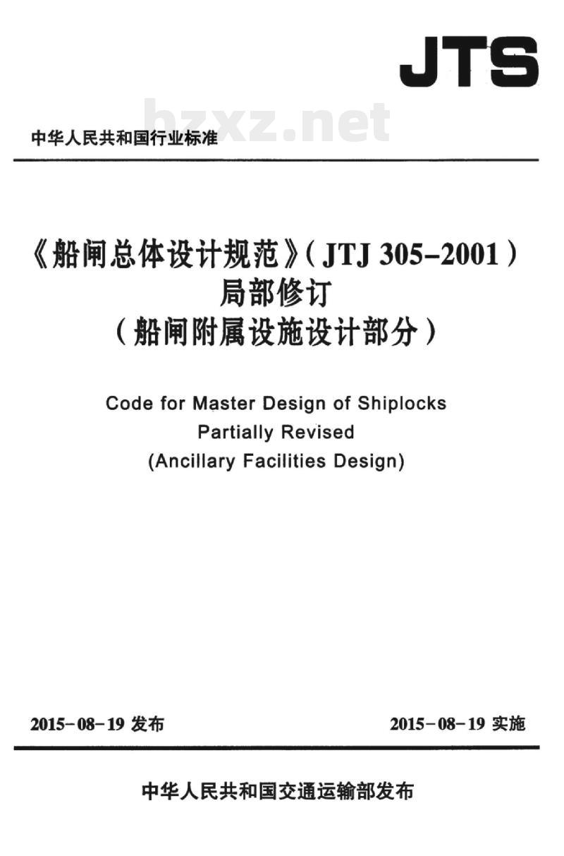 JTJ 305-2001《船闸总体设计规范》局部修订