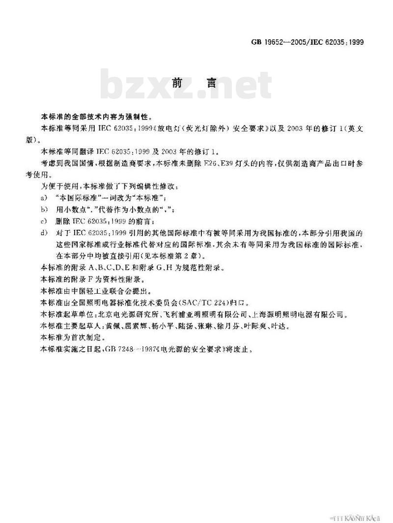 GB 19652-2005 放电灯(荧光灯除外)安全要求
